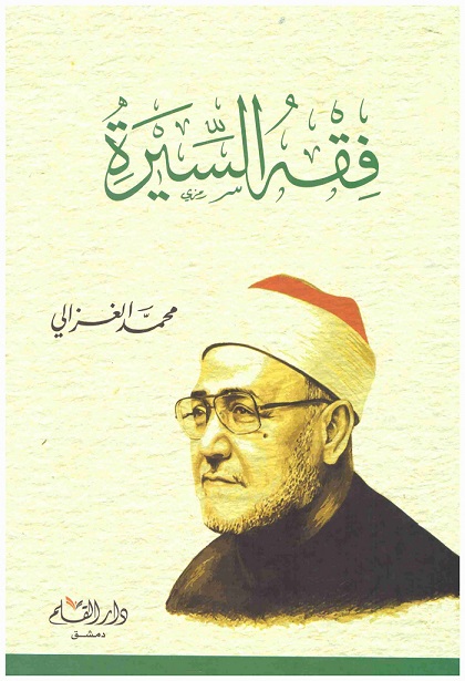 فقه السيرة