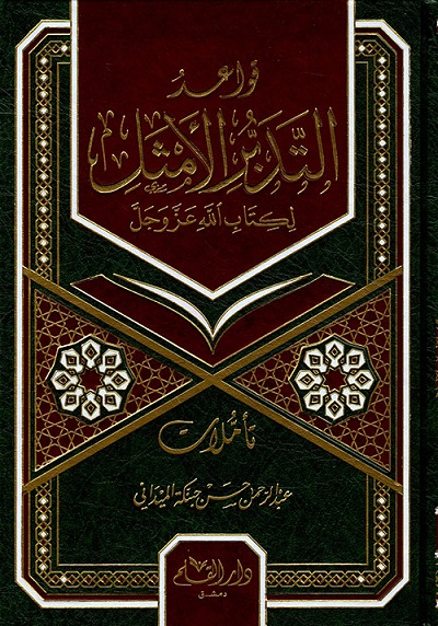 قواعد التدبر الأمثل لكتاب الله عز و جل