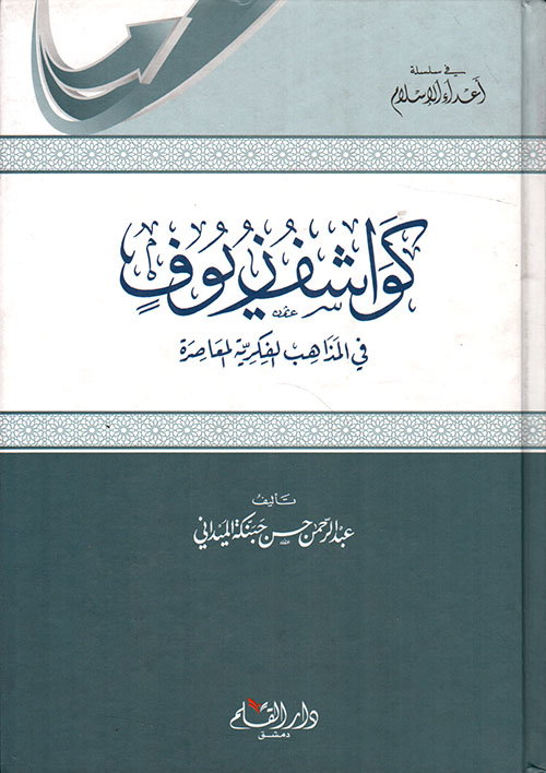 كواشف زيوف في المذاهب الفكرية المعاصرة