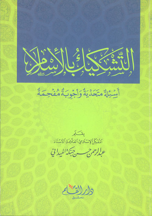 التشكيك بالإسلام: أسئلة متحدية و أجوبة مفحمة