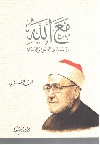 مع الله (دراسة في الدعوة والدعاة)