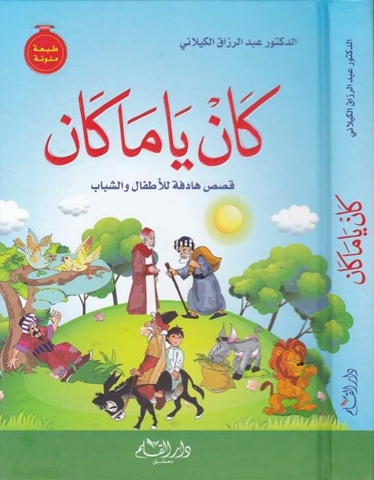 كان يا ما كان: قصص هادفة للأطفال و الشباب