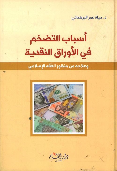 أسباب التضخم في الأوراق النقدية وعلاجه من منظور الفقه الإسلامي