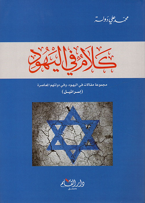 كلام في اليهود