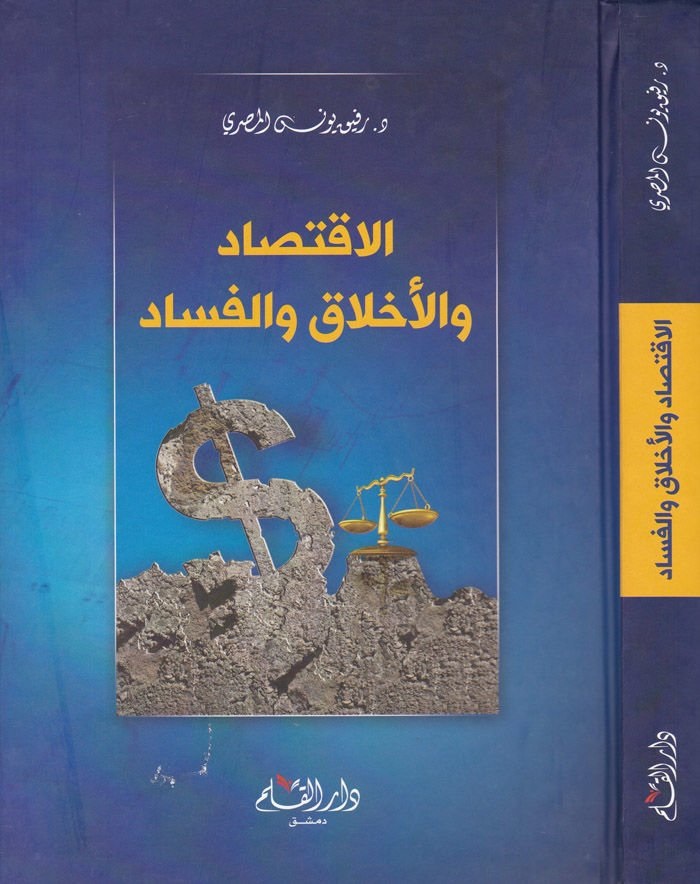 الاقتصاد و الأخلاق و الفساد