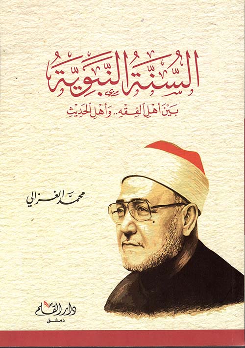 السنة النبوية بين أهل الفقه و الحديث
