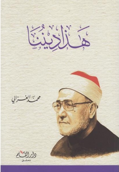 هذا ديننا