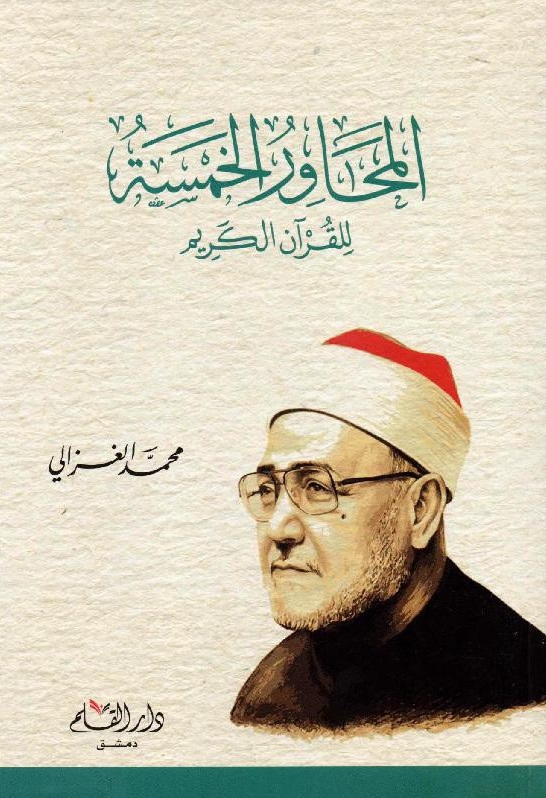 المحاور الخمسة للقرآن الكريم