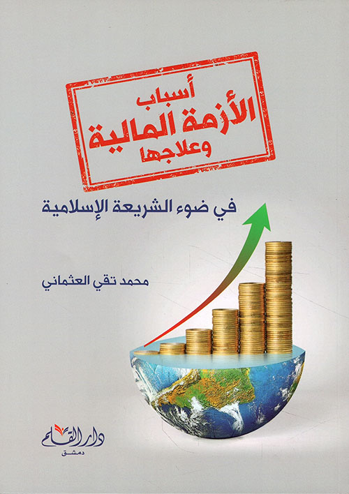 أسباب الأزمة المالية و علاجها  في ضوء الشريعة الإسلامية
