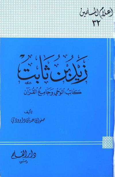 زيد بن ثابت كاتب الوحي وجامع القرآن