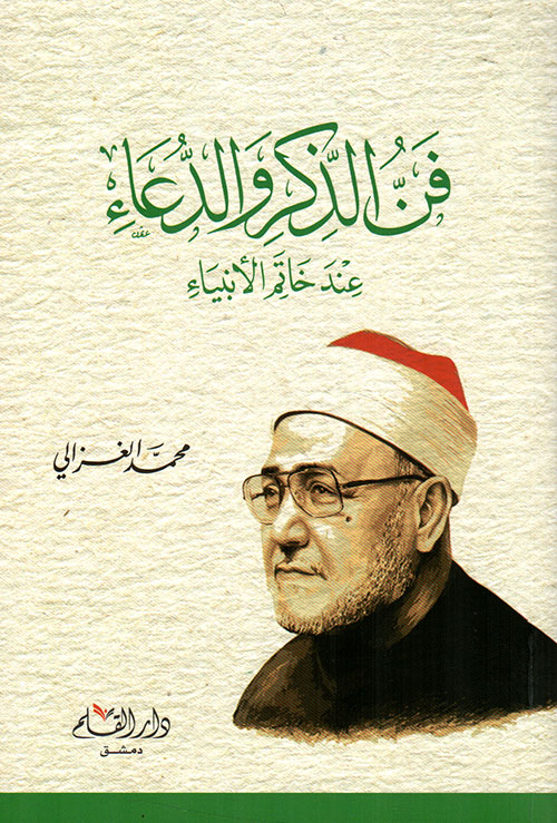 فن الذكر والدعاء عند خاتم الأنبياء