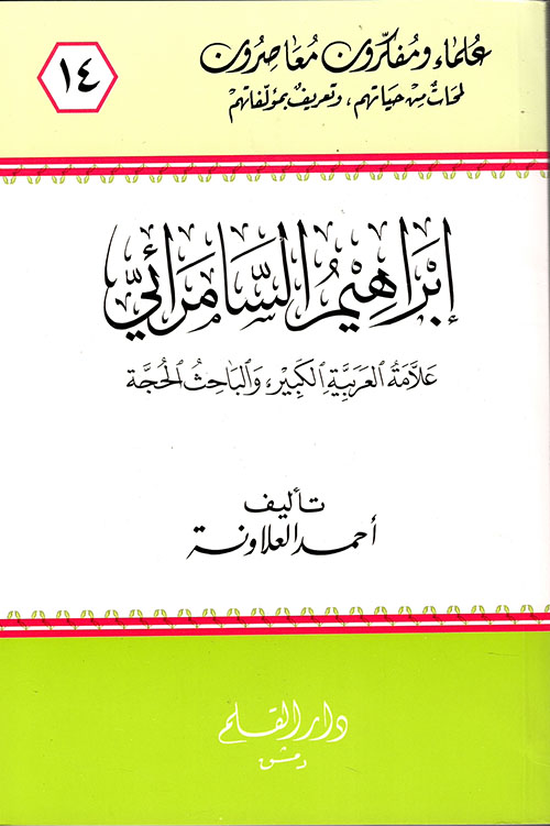 إبراهيم السامرائي علامة العربية الكبير والباحث الحجة