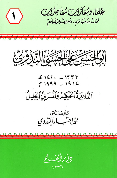 أبو الحسن علي الحسني الندوي الداعية الحكيم والمربي الجليل