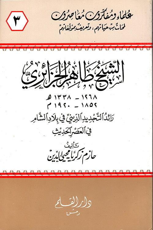 الشيخ طاهر الجزائري رائد التجديد الديني في بلاد الشام في العصر الحديث
