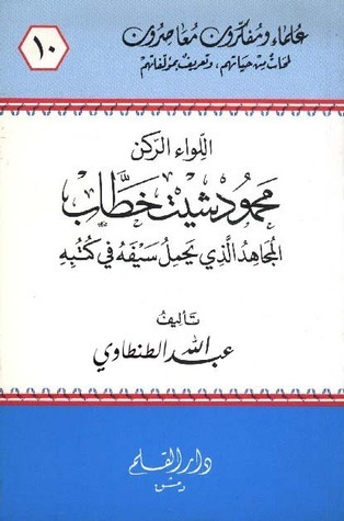 اللواء الركن محمود شيت خطاب المجاهد الذي يحمل سيفه في كتبه