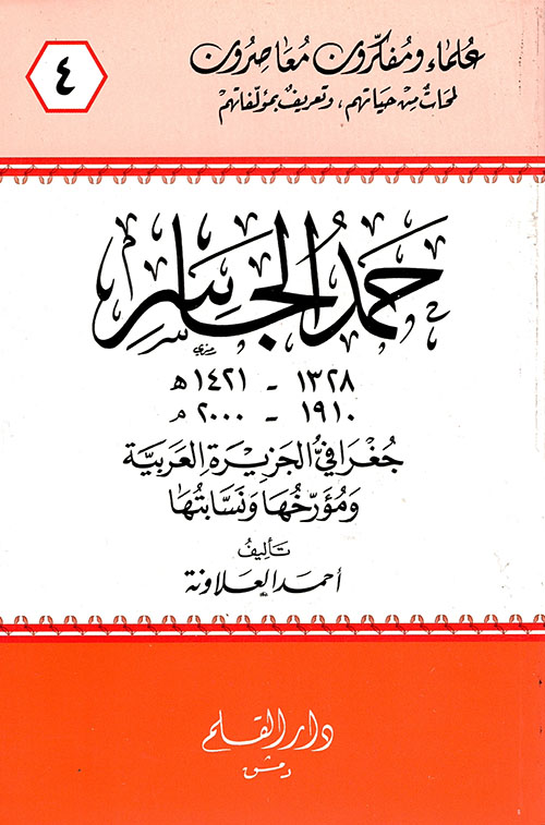 حمد الجاسر جغرافي الجزيرة العربية ومؤرخها ونسابتها
