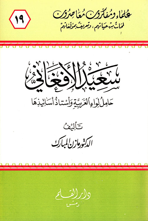 سعيد الأفغاني حامل لواء العربية واستاذ اساتيذها