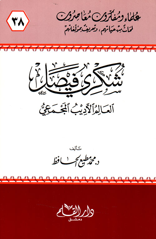 شكري فيصل العالم الأديب المجمعي