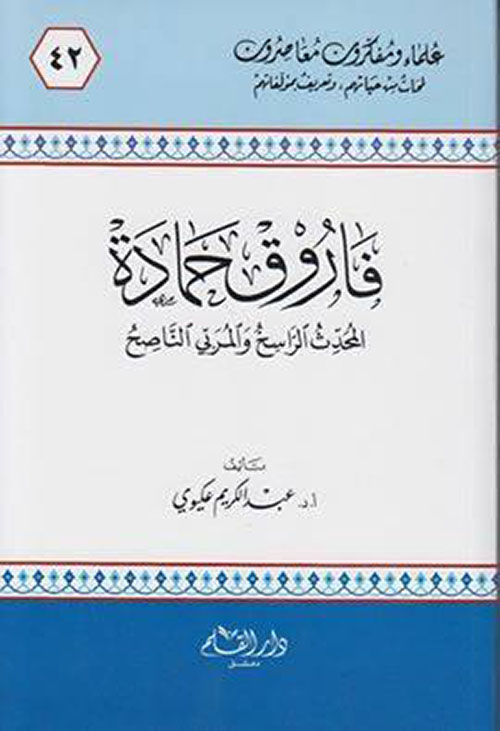 فاروق حمادة