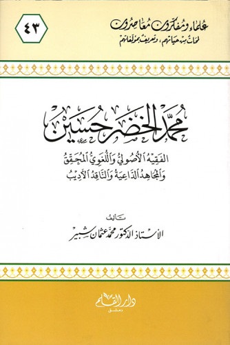 محمد الخضر الحسين الفقيه الأصولي و اللغوي المحقق و المجاهد الداعية و الناقد الأديب