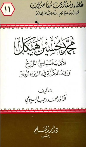 محمد حسين هيكل الأديب السياسي المؤرخ ورائد الكتابة في السيرة النبوية