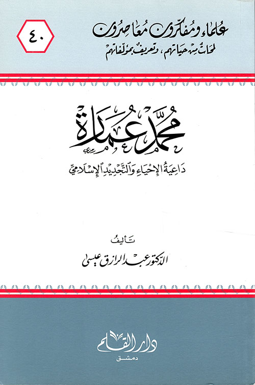 محمد عمارة داعية الإحياء والتجديد الإسلامي