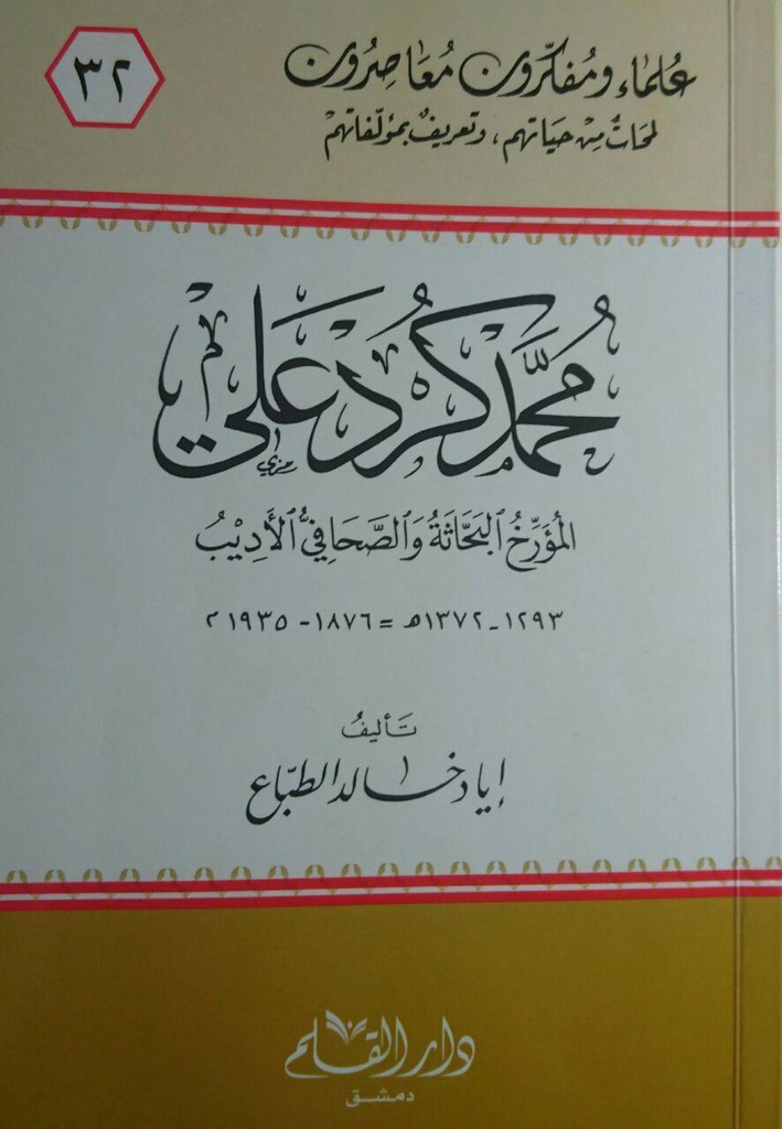 محمد كرد علي المؤرخ البحاثة والصحافي الأديب