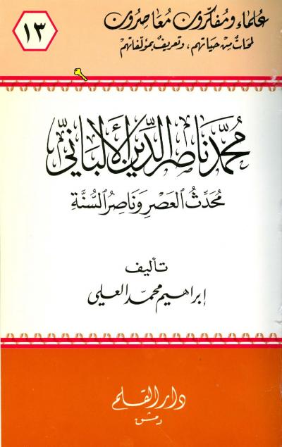 محمد ناصر الدين الألباني محدث العصر وناصر السنة