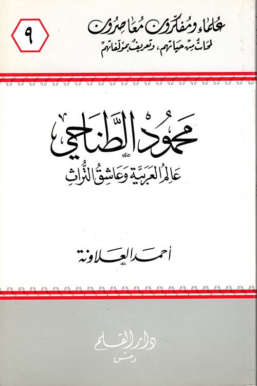 محمود الطناحي عالم العربية وعاشق التراث
