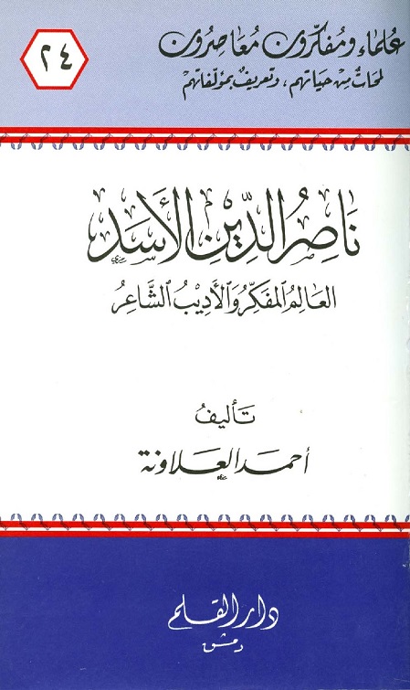 ناصر الدين الأسد العالم المفكر والأديب الشاعر