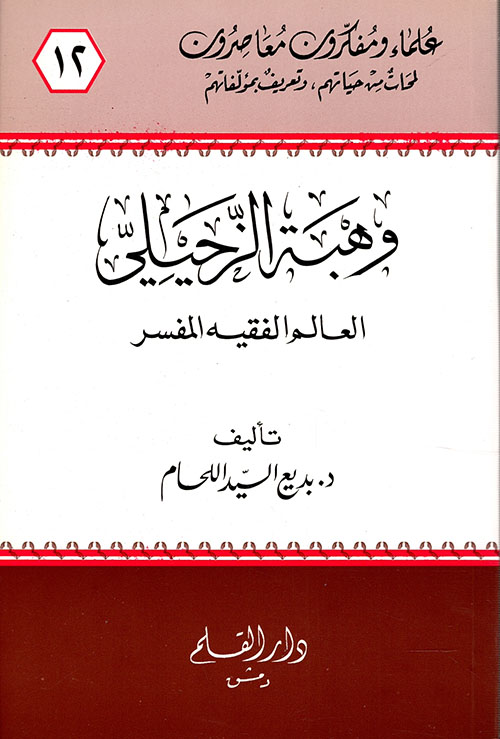 وهبة الزحيلي العالم الفقيه المفسر