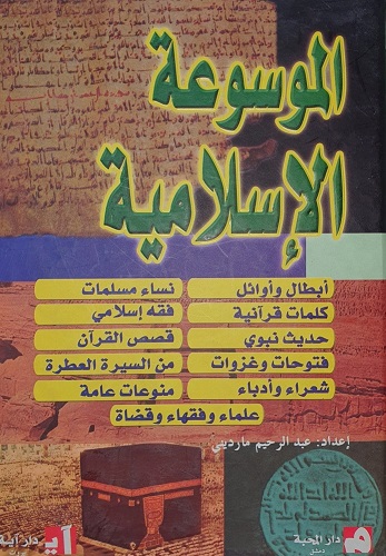 الموسوعة الإسلامية