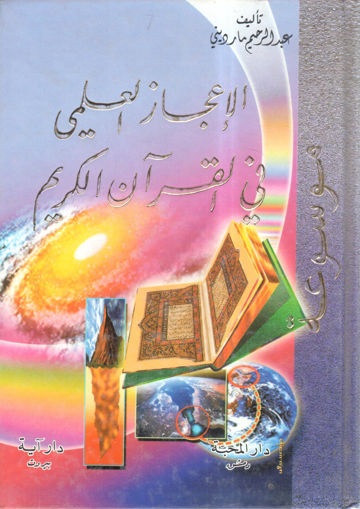 موسوعة الإعجاز العلمي في القرآن الكريم