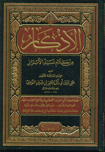 الأذكار من كلام سيد الأبرار