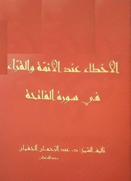 الأخطاء عند الأئمة و القراء في سورة الفاتحة