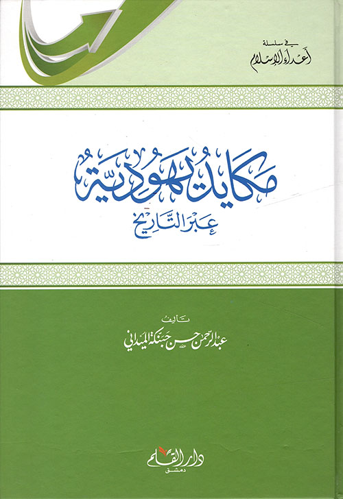 مكايد يهودية عبر التاريخ