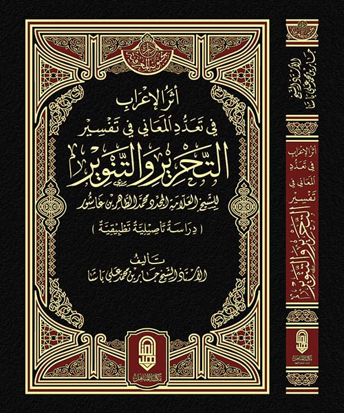 أثر الإعراب في تعدد المعاني و الترجيح بينها في تفسير التحرير و التنوير