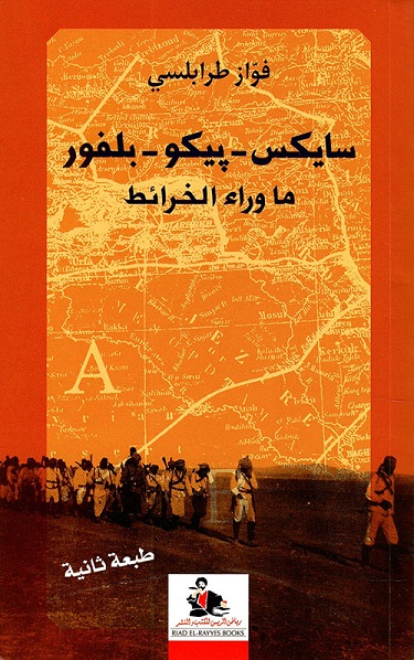 سايس بيكو بلفور: ما وراء الخرائط
