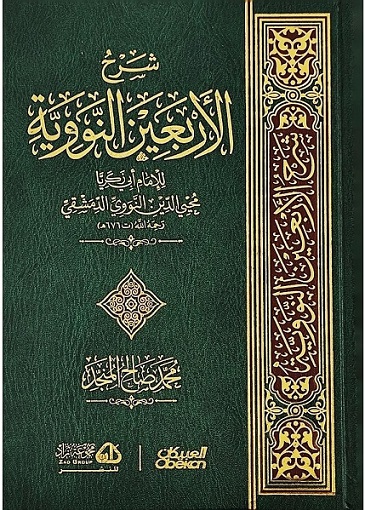 شرح الأربعين النووية
