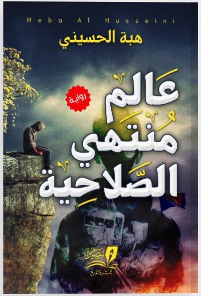 عالم منتهى الصلاحية