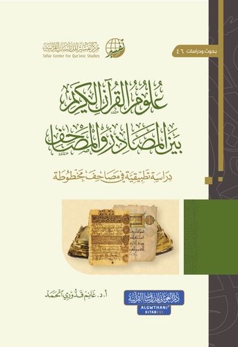 علوم القرآن الكريم بين المصادر و المصاحف