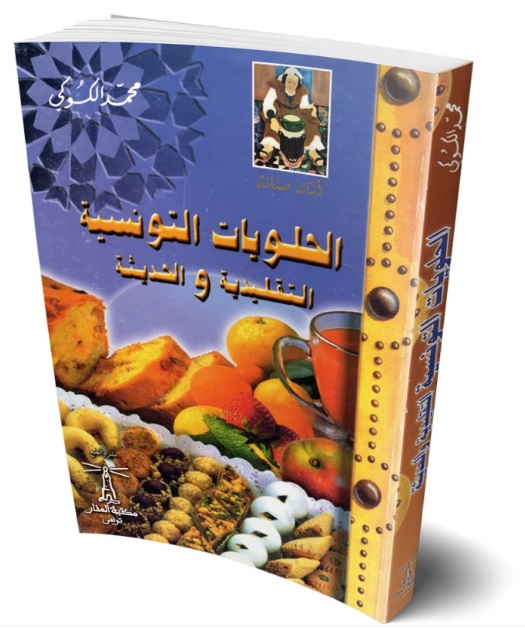 الحلويات التونسية التقليدية و الحديثة