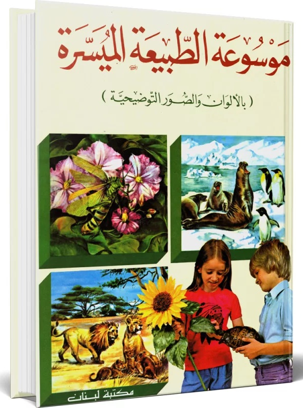 الموسوعة الطبيعية الميسرة