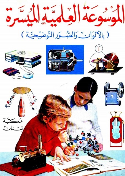 الموسوعة العلمية الميسرة