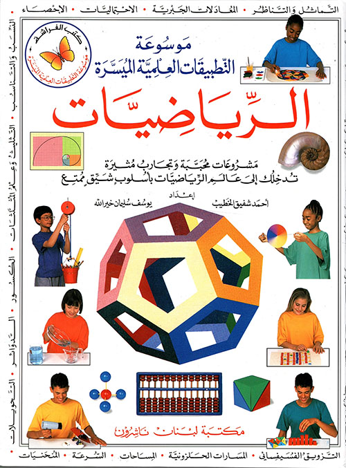 موسوعة التطبيقات العلمية الميسرة: الرياضيات