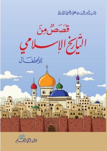 قصص من التاريخ الإسلامي للأطفال