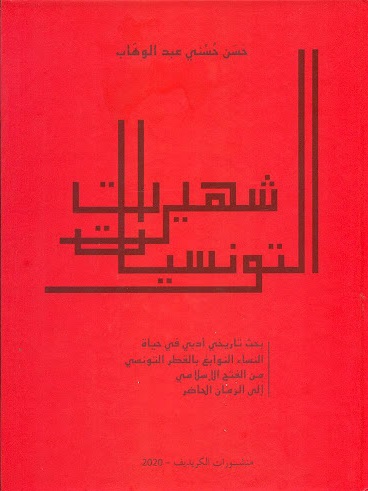 شهيرات تونسيات