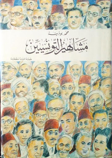 مشاهير التونسيين