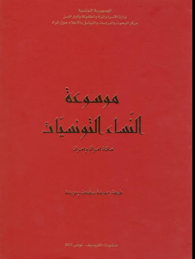 موسوعة النساء التونسيات