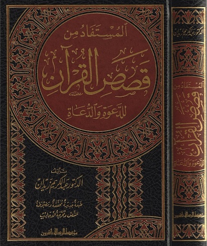 المستفاد من قصص القرآن للدعوة و الدعاة